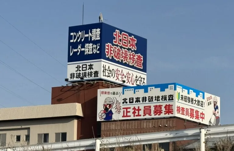 北日本非破壊検査株式会社